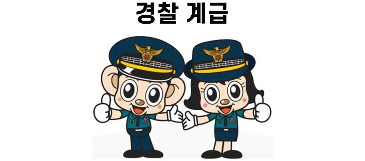 경찰 계급