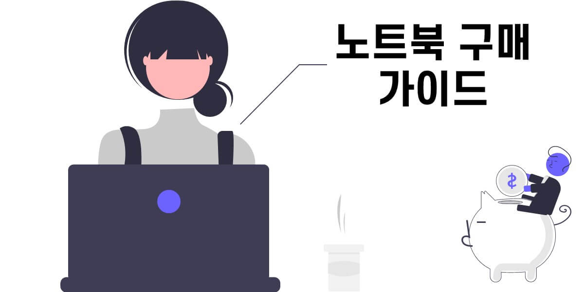 노트북 구매 가이드